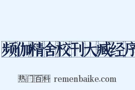 频伽精舍校刊大臧经序是什么意思的图片